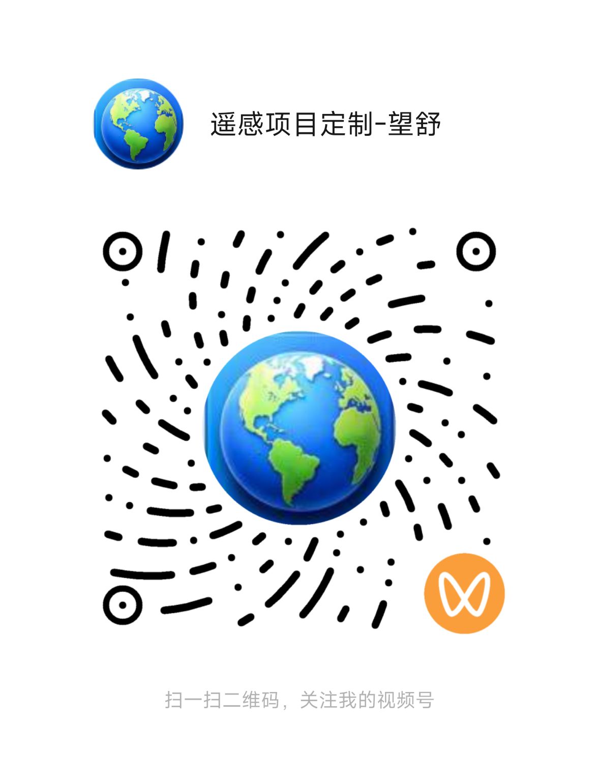 遥感项目定制-望舒 视频号二维码